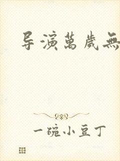 导演万岁无弹窗