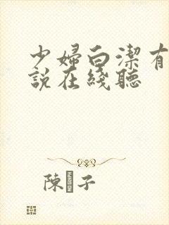 少妇白洁有声小说在线听