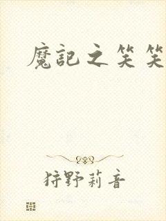 魔记之笑笑笑
