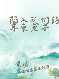 陷入我们的热恋耳东兔子