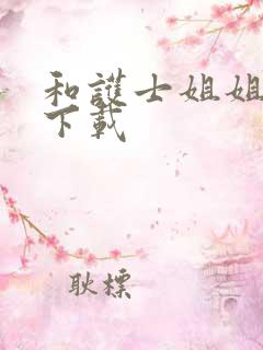 和护士姐姐同居下载