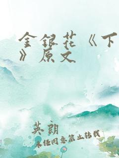 金银花《下厨房》原文