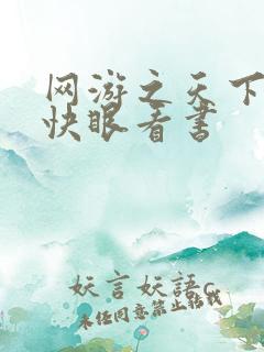 网游之天下无双快眼看书