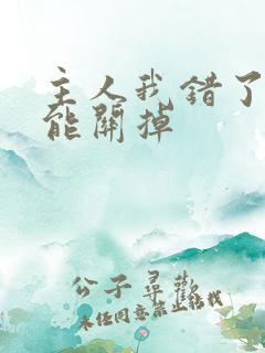 主人我错了能不能关掉