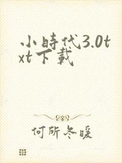 小时代3.0txt下载