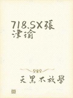 718.SX张津瑜