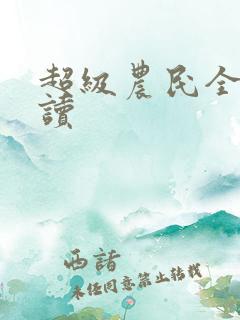 超级农民全文阅读