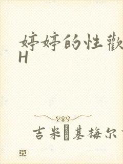 婷婷的性欢日记H