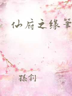 仙府之缘笔趣阁