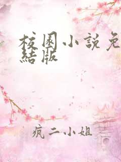 校园小说免费完结版