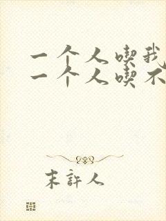 一个人吃我上面一个人吃不下