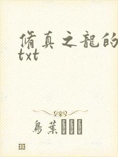 修真之龙的传人txt