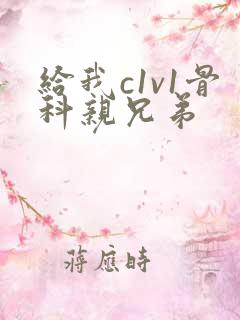 给我c1v1骨科亲兄弟