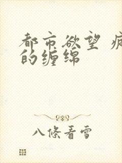 都市欲望 疯狂的缠绵