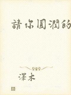 请你圆润的离开