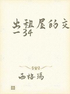 出租屋的交换1一34