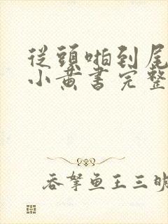 从头啪到尾全肉小黄书完整