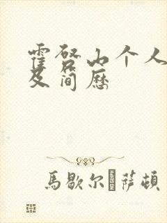 霍启山个人资料及简历