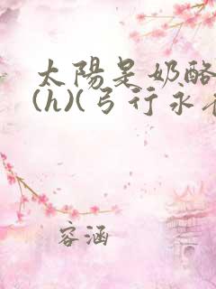 太阳是奶酪做的(h)(弓行永夜)