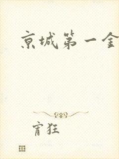 京城第一金箍