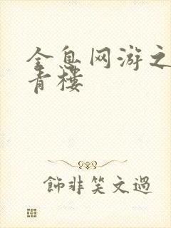 全息网游之虚拟青楼