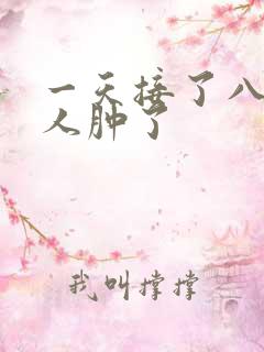 一天接了八个客人肿了