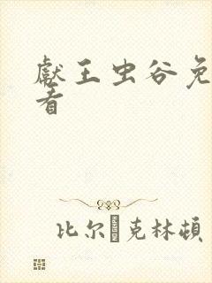 献王虫谷免费观看