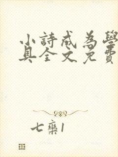 小诗成为学校教具全文免费阅读无弹窗
