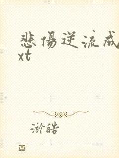 悲伤逆流成河txt