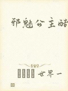 邪魅公主酷王子