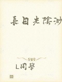 长日光阴渺渺