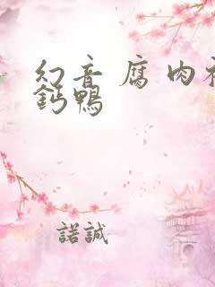 幻音 腐 肉补钙鸭