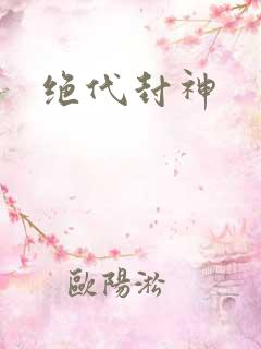绝代封神