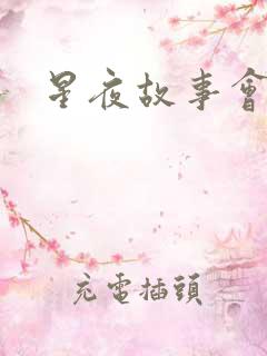 星夜故事会
