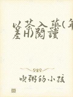 以茶入药(年龄差H)阅读