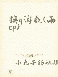 换q游戏(两对cp)