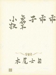 小兔子乖乖BY牧羊