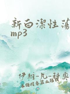 新白洁性荡生活mp3