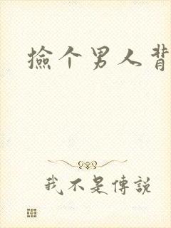 捡个男人背回家