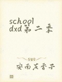 school dxd第二季