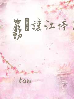 严峫让江停自己动