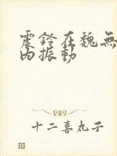 震铃在魏无羡体内振动