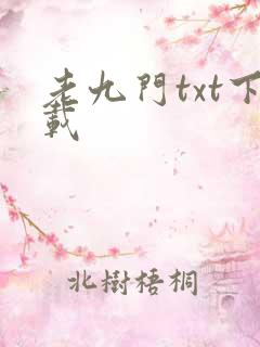老九门txt下载