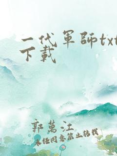 一代军师txt下载