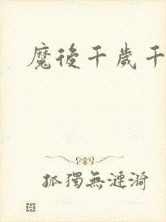 魔后千岁千千岁