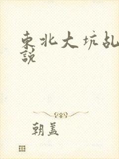 东北大坑乩伦小说