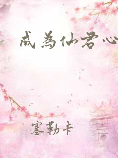 成为仙君心上蛟