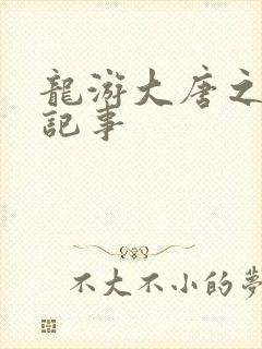 龙游大唐之贞元记事