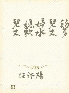 儿媳妇儿的兔子又软水又多小说