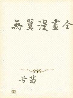 无翼漫画全集彩